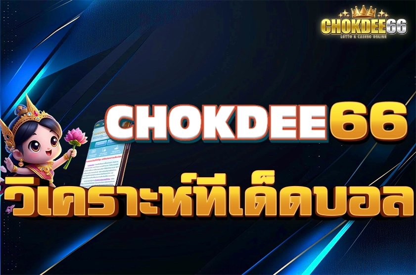 วิเคราะห์ทีเด็ดบอล