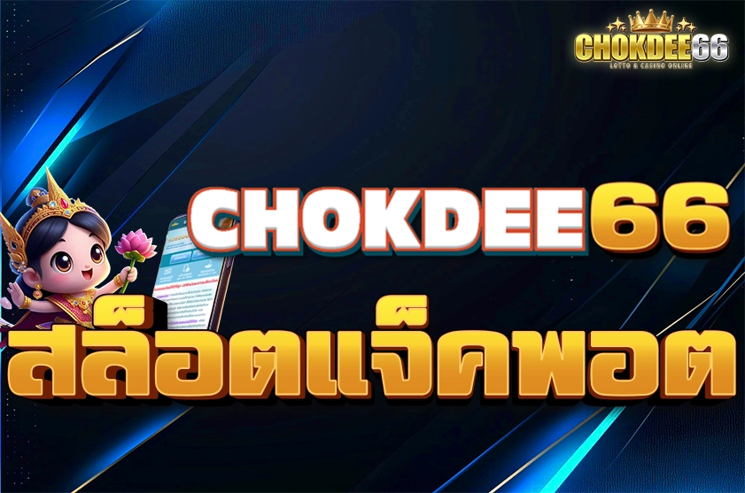 สล็อตแจ็คพอตเว็บตรง