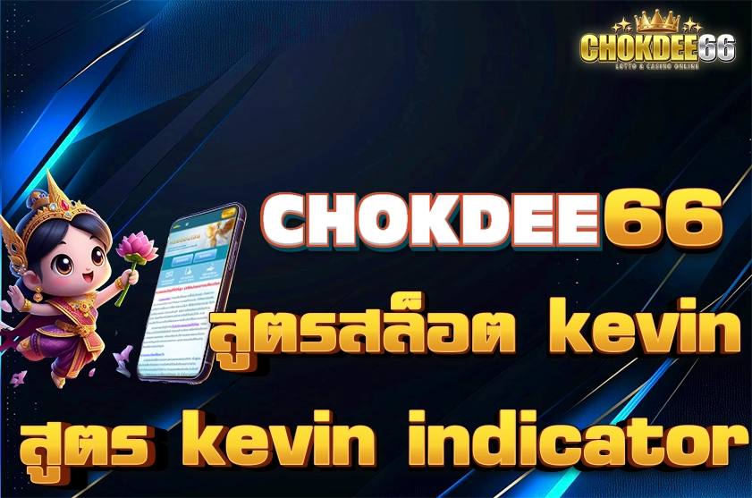 สูตรสล็อต Kevin Indicator