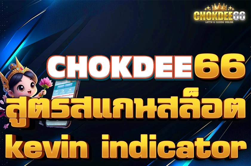สูตรสแกนสล็อต kevin indicator แตกจริง