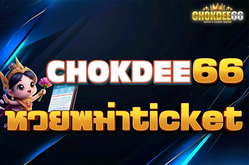 หวยพม่าticket