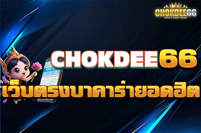 เว็บตรงบาคาร่า ยอดฮิต