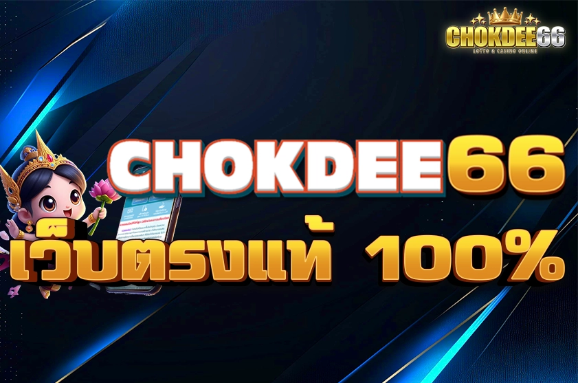 เว็บตรงแท้ 100%