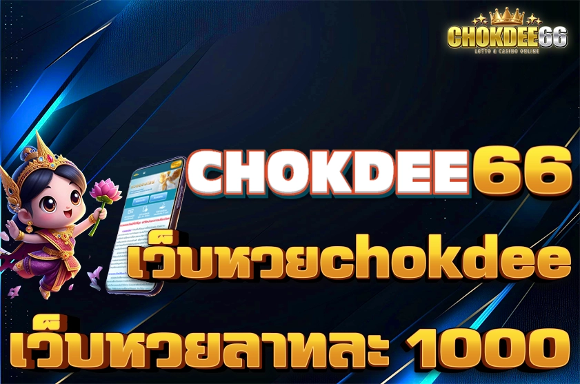 เว็บหวยchokdee