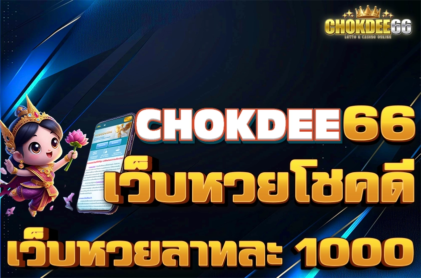 เว็บหวยโชคดี
