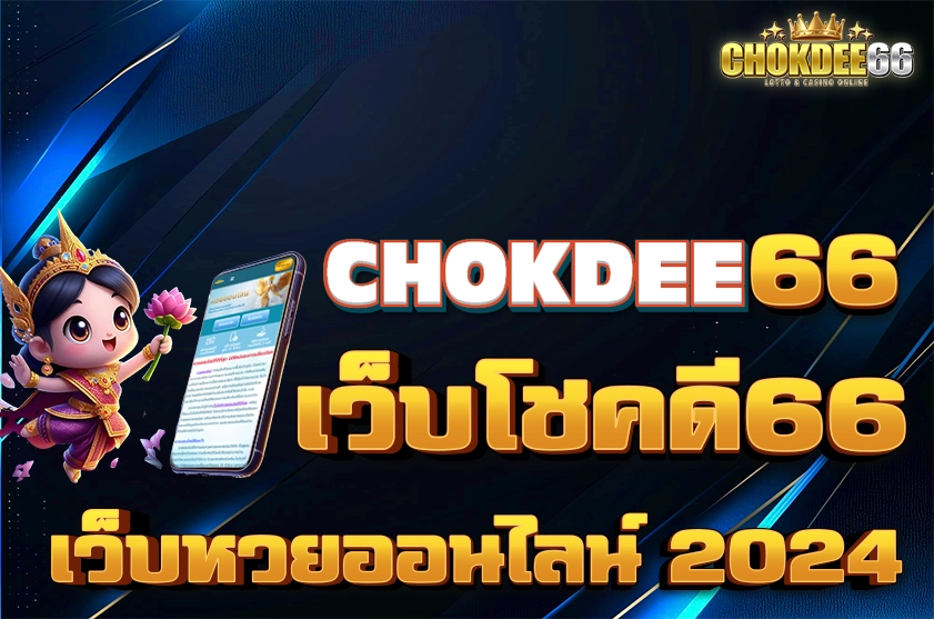 เว็บโชคดี66