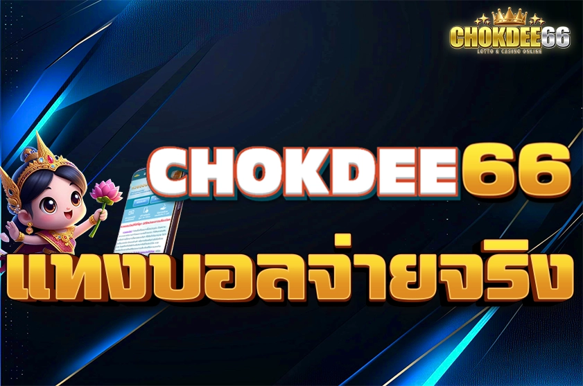 แทงบอลจ่ายจริง