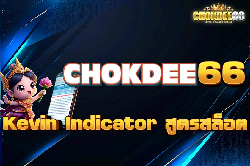 Kevin Indicator สูตรสล็อต