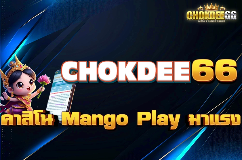 คาสิโน Mango Play มาแรง