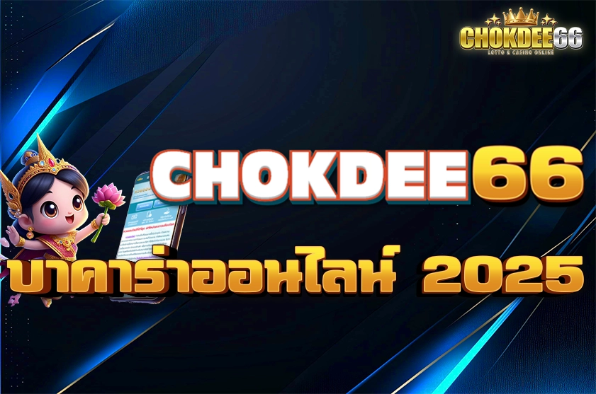 บาคาร่าออนไลน์ 2025