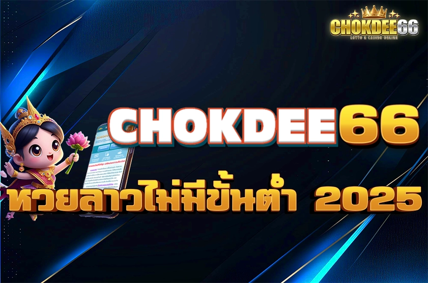 หวยลาวไม่มีขั้นต่ำ 2025