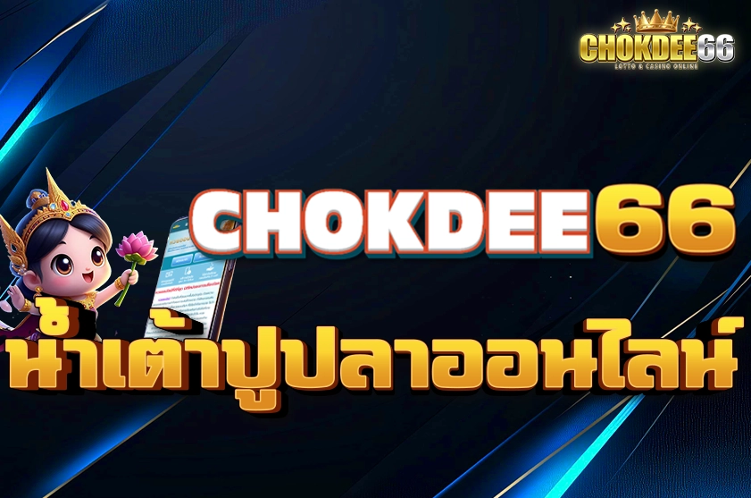 เดิมพัน น้ำเต้าปูปลาออนไลน์