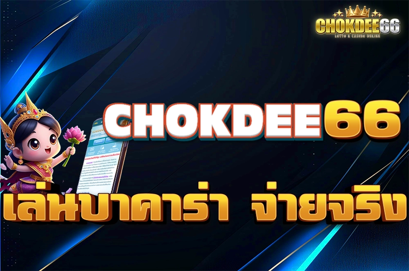 เล่นบาคาร่า จ่ายจริง