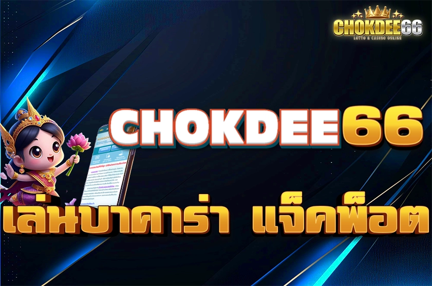เล่นบาคาร่า แจ็คพ็อต