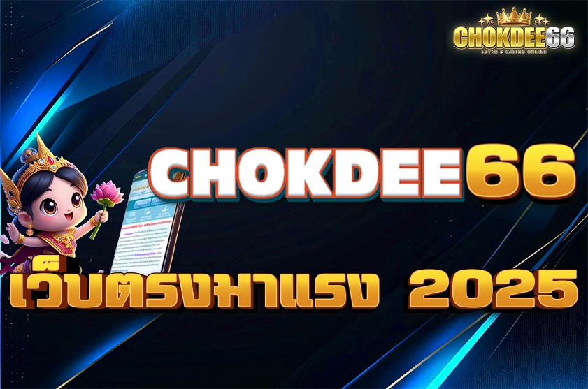 เว็บตรงมาแรง 2025