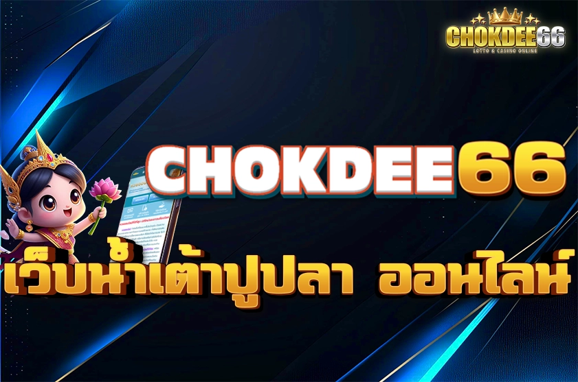 เว็บน้ำเต้าปูปลา ออนไลน์