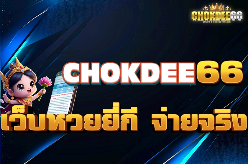 เว็บหวยยี่กี จ่ายจริง