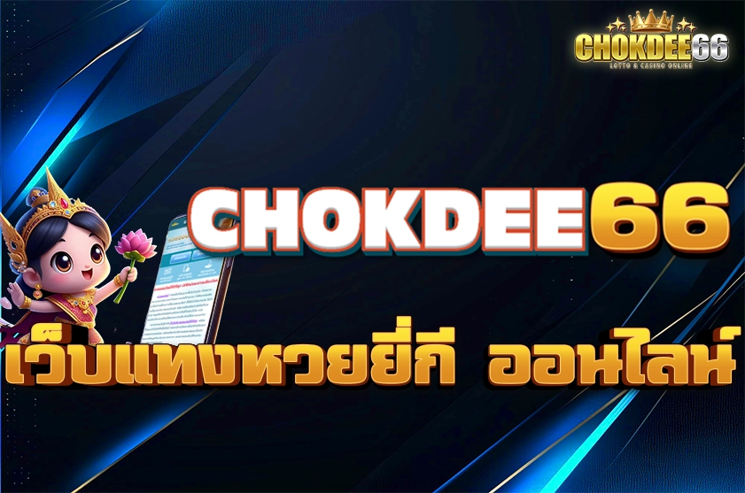 เว็บแทงหวยยี่กี ออนไลน์