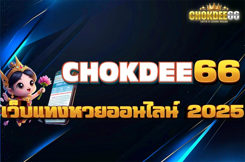 เว็บแทงหวยออนไลน์ 2025