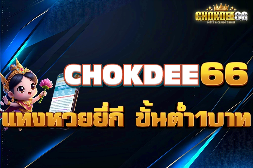 แทงหวยยี่กี ขั้นต่ำ1บาท