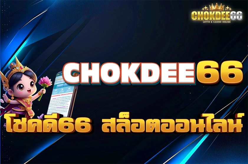โชคดี66 สล็อตออนไลน์