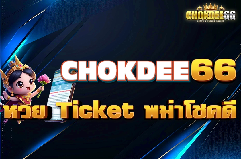 หวย Ticket พม่าโชคดี