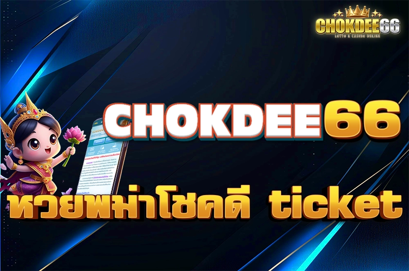 หวยพม่าโชคดี ticket