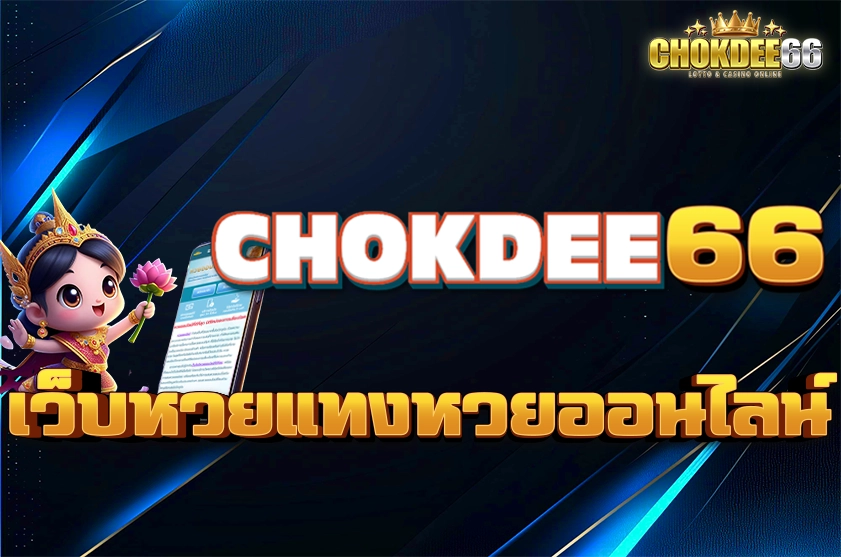 เว็บหวยแทงหวยออนไลน์