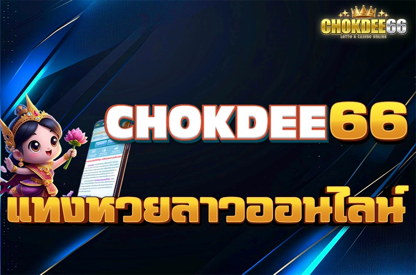 แทงหวยลาวออนไลน์
