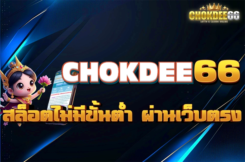 สล็อตไม่มีขั้นต่ำ ผ่านเว็บตรง